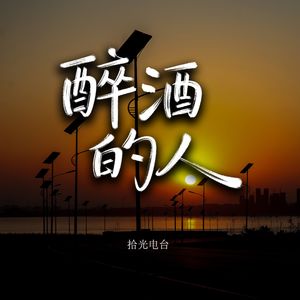 醉酒的人（伴奏）