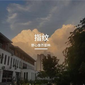 指纹