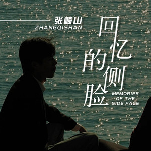 回忆的侧脸 (DJ默涵版)
