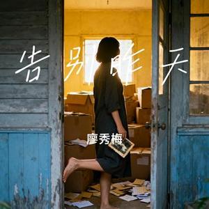 告别昨天