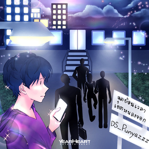 ไม่คิดไม่ฝัน (feat. 1KG)