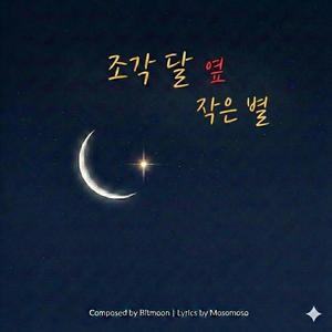 조각달 옆 작은 별(Little Star Beside the Moon)