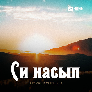 Си насып
