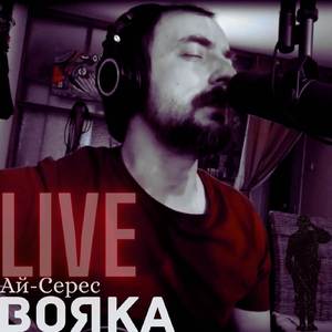 Вояка (Live)