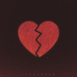 Сердцелом (Prod. By G58)