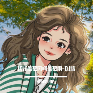 怪啊姨-我好羡慕风啊羡慕雨-DJ版（张同学很忙 remix）