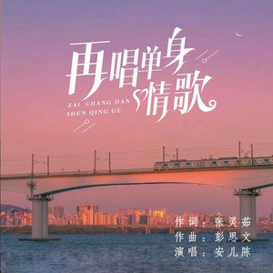 再唱单身情歌