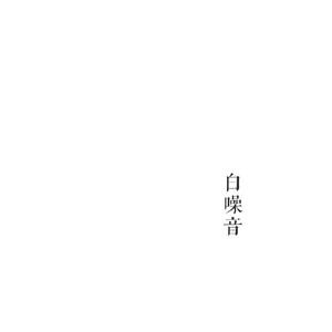 白噪音