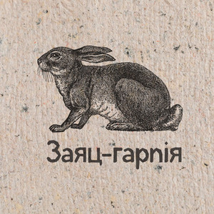 Заяц-гарпія