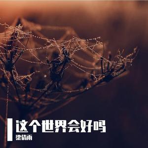 这个世界会好吗 (伴奏)