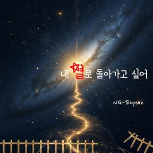 내 별로 돌아가고 싶어