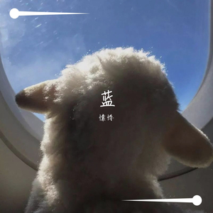 蓝（翻自 石白其）