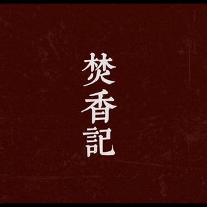 焚香记