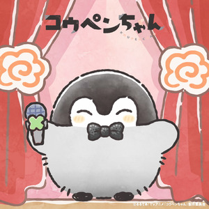 いつも君といっしょのうた