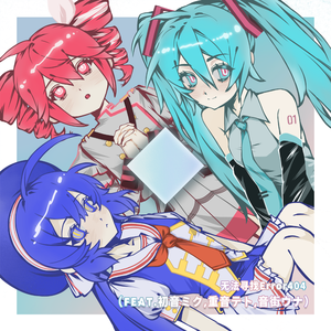 无法寻找Error404（Feat.初音ミク,重音テト,音街ウナ）
