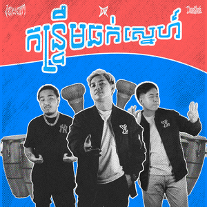 កន្រ្ទឹមឆក់ស្នេហ៍