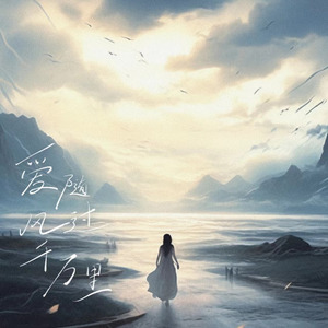 爱随风过千万里