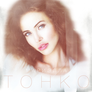 Тонко