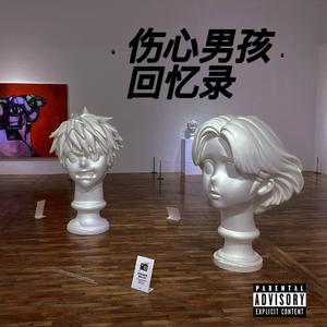 伤心男孩回忆录