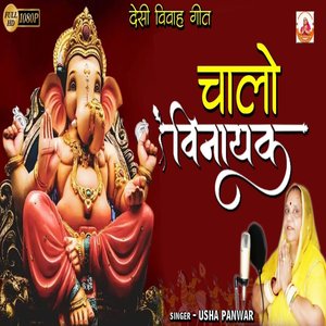 Chalo Vinayak Aapa (Rajasthani)
