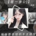 差一步 (DJ版)