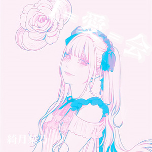 I=愛=会(りのソロバージョン)