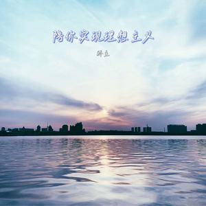 陪你实现理想主义