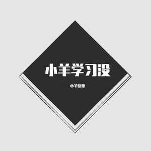 小羊学习没3