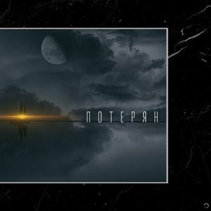 Потерян
