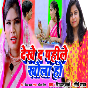 Dekhe Da Ho Pahile Khola Ho