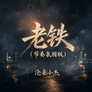 老铁(节奏氛围版)