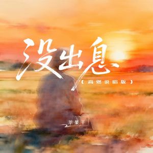 没出息(高燃说唱版)