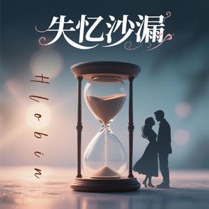 失忆沙漏-MMA 伴奏