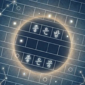 좋은밤 좋은꿈 (Epic Ver.)