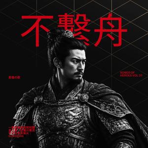 不系舟