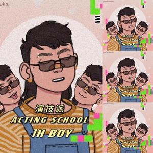 演技派（Prod.ShootatheLit）