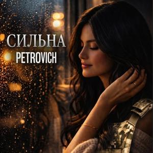 Сильна