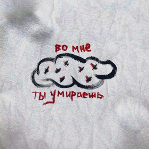 Ты умираешь во мне