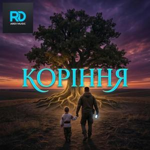 Коріння