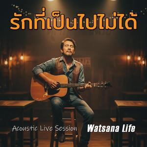 รักที่เป็นไปไม่ได้