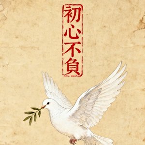 初心不负