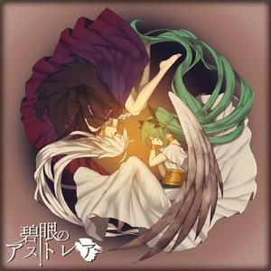 碧眼のアストレア