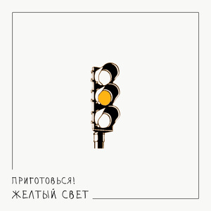 ВЕЧНО МОЛОДЫМ