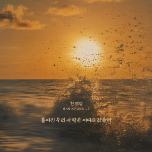 흩어진 우리 사랑은 어디로 갔을까