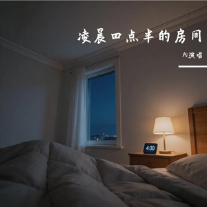 凌晨四点半的房间