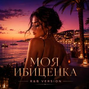 Моя Ибиценка (R&B VERSION)
