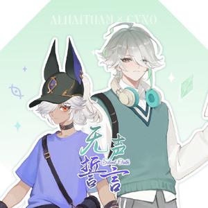 【海赛】无声誓言 Silent Oath-剧情版