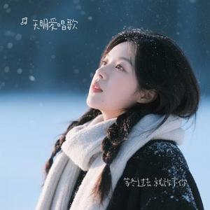 等冬过去 就放下你(Cover 烟嗓船长)