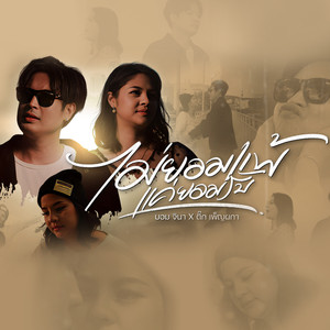 ไม่ยอมแพ้แค่ยอมรับ