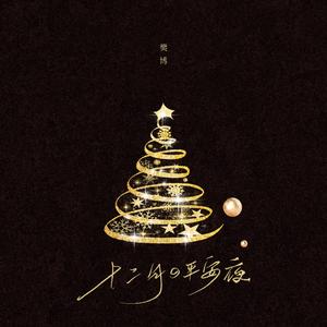 十二月的平安夜